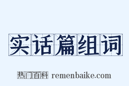 实话篇组词是什么意思的图片